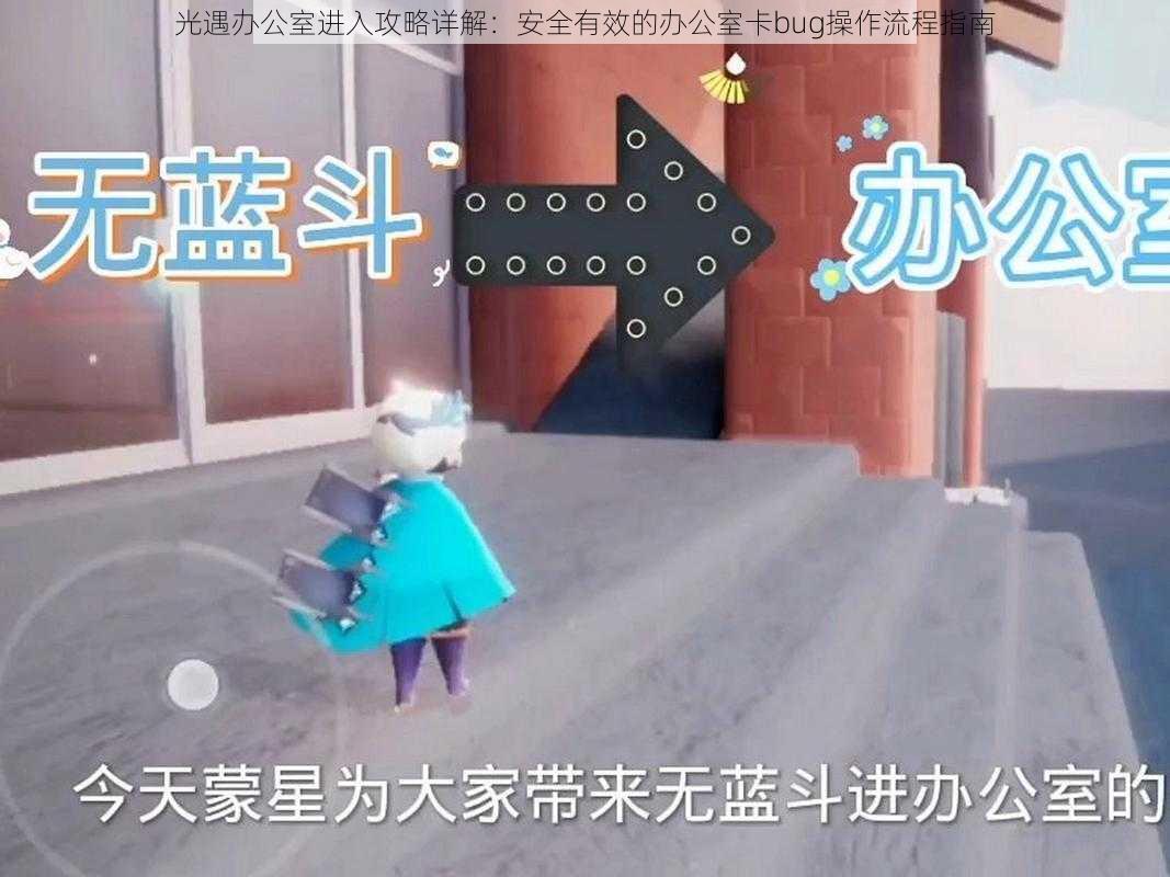 光遇办公室进入攻略详解：安全有效的办公室卡bug操作流程指南