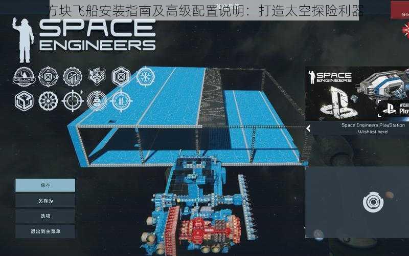 方块飞船安装指南及高级配置说明：打造太空探险利器