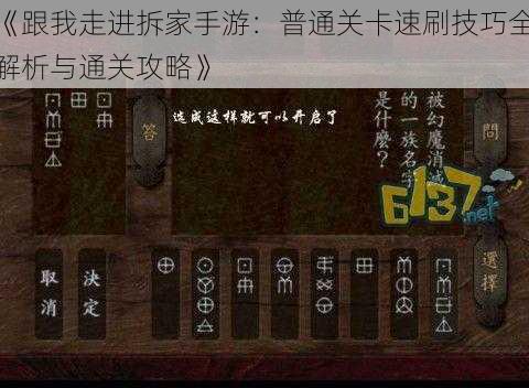 《跟我走进拆家手游：普通关卡速刷技巧全解析与通关攻略》