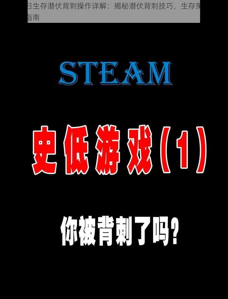 地上末日生存潜伏背刺操作详解：揭秘潜伏背刺技巧，生存策略与实战应用指南