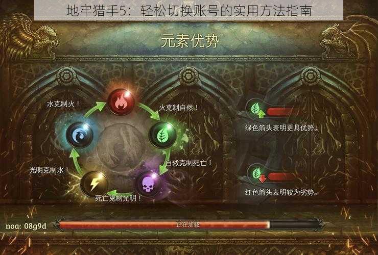 地牢猎手5：轻松切换账号的实用方法指南