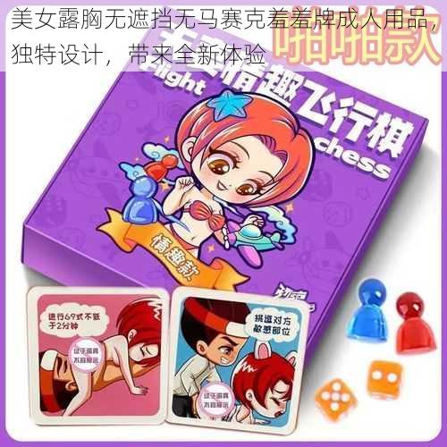 美女露胸无遮挡无马赛克羞羞牌成人用品，独特设计，带来全新体验