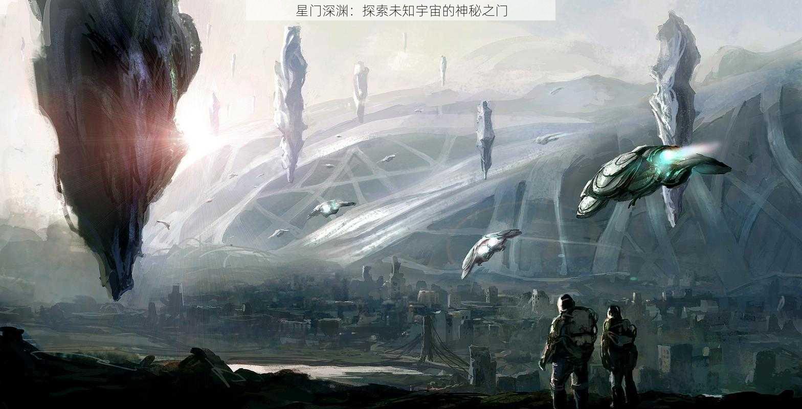 星门深渊:探索未知宇宙的神秘之门