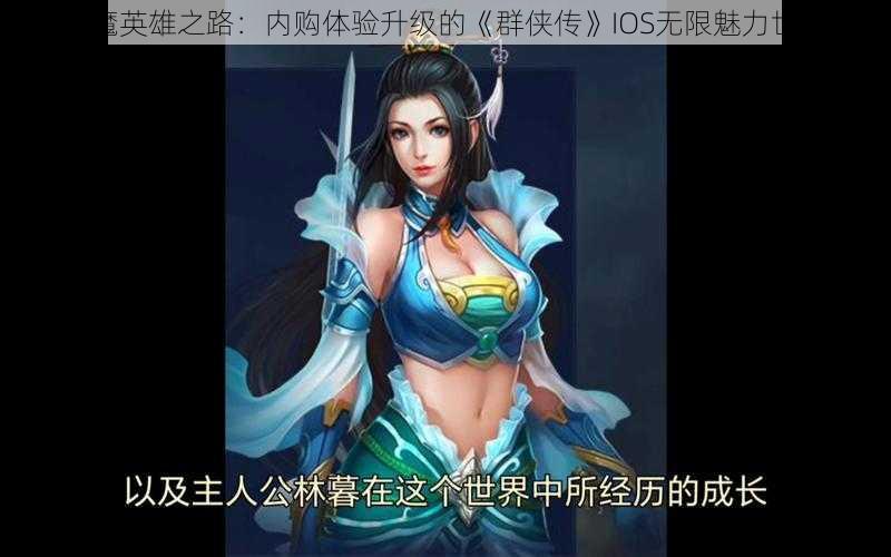 伏魔英雄之路:内购体验升级的“群侠传”IOS无限魅力世界