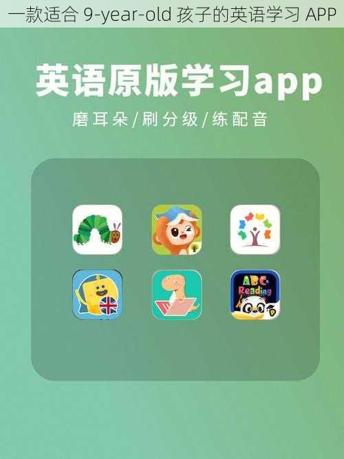 一款适合 9-year-old 孩子的英语学习 APP