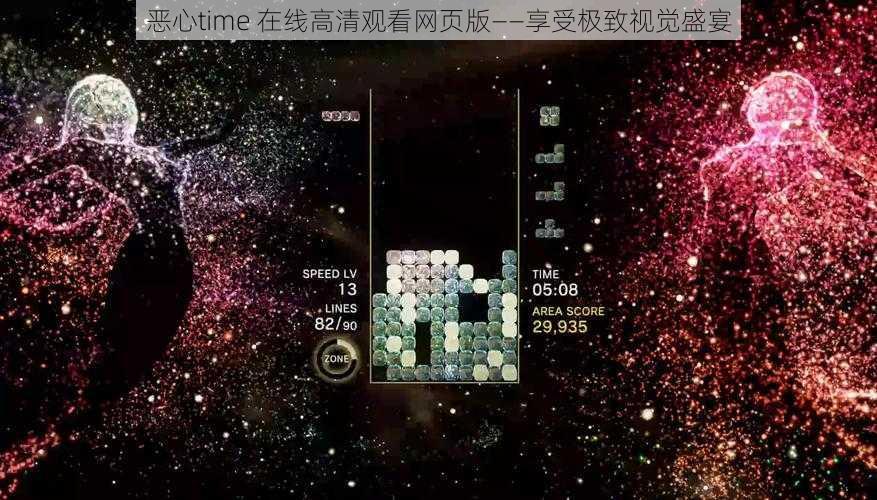 恶心time 在线高清观看网页版--享受极致视觉盛宴