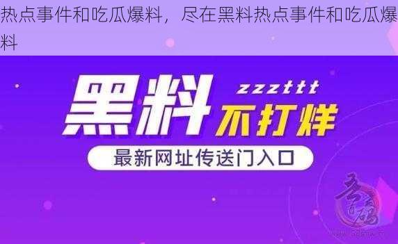 热点事件和吃瓜爆料,尽在黑料热点事件和吃瓜爆料