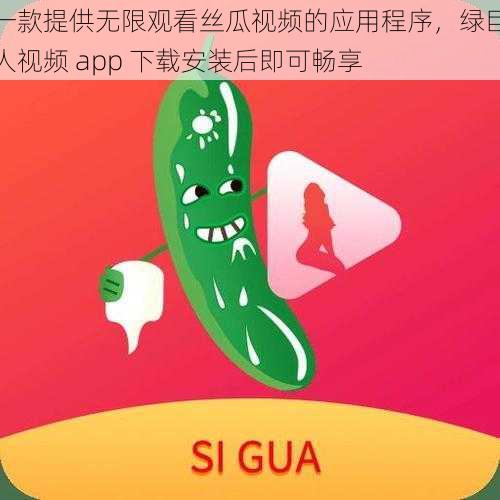 一款提供无限观看丝瓜视频的应用程序,绿巨人视频 app 下载安装后即可畅享