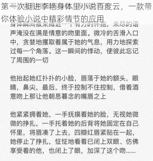 第一次挺进李艳身体里小说百度云,一款带你体验小说中精彩情节的应用