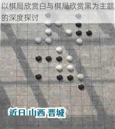 以棋局欣赏白与棋局欣赏黑为主题的深度探讨