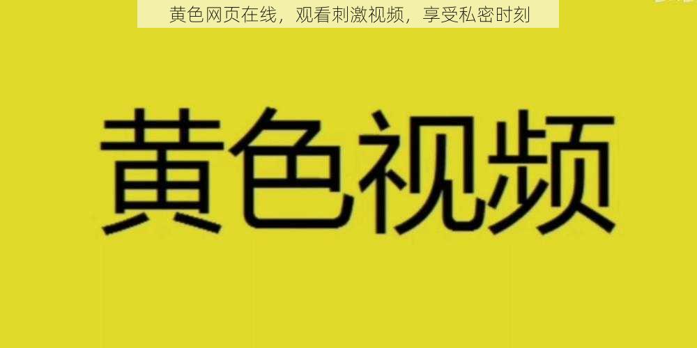 黄色网页在线,观看刺激视频,享受私密时刻