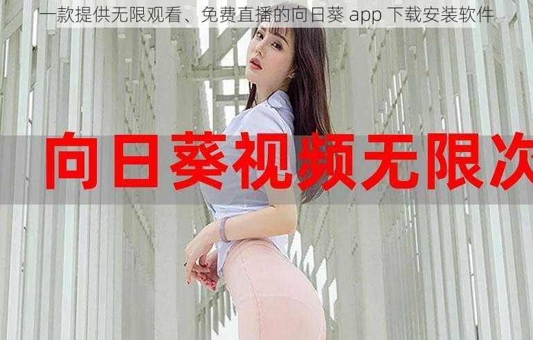 一款提供无限观看、免费直播的向日葵 app 下载安装软件