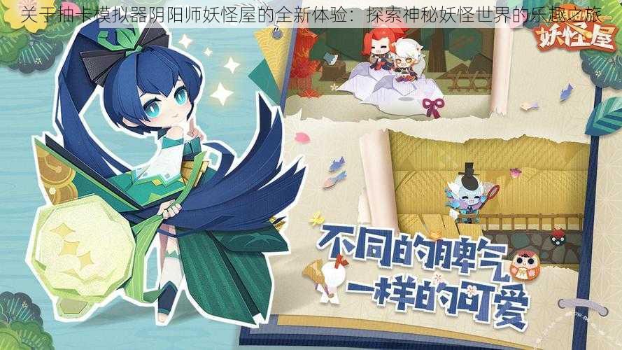 关于抽卡模拟器阴阳师妖怪屋的全新体验:探索神秘妖怪世界的乐趣之旅