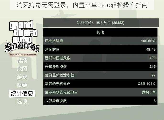 消灭病毒无需登录，内置菜单mod轻松操作指南