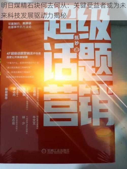 明日煤精石块何去何从:关键受益者或为未来科技发展驱动力揭秘