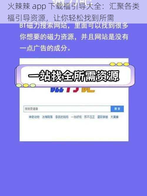 火辣辣 app 下载福引导大全:汇聚各类福引导资源,让你轻松找到所需