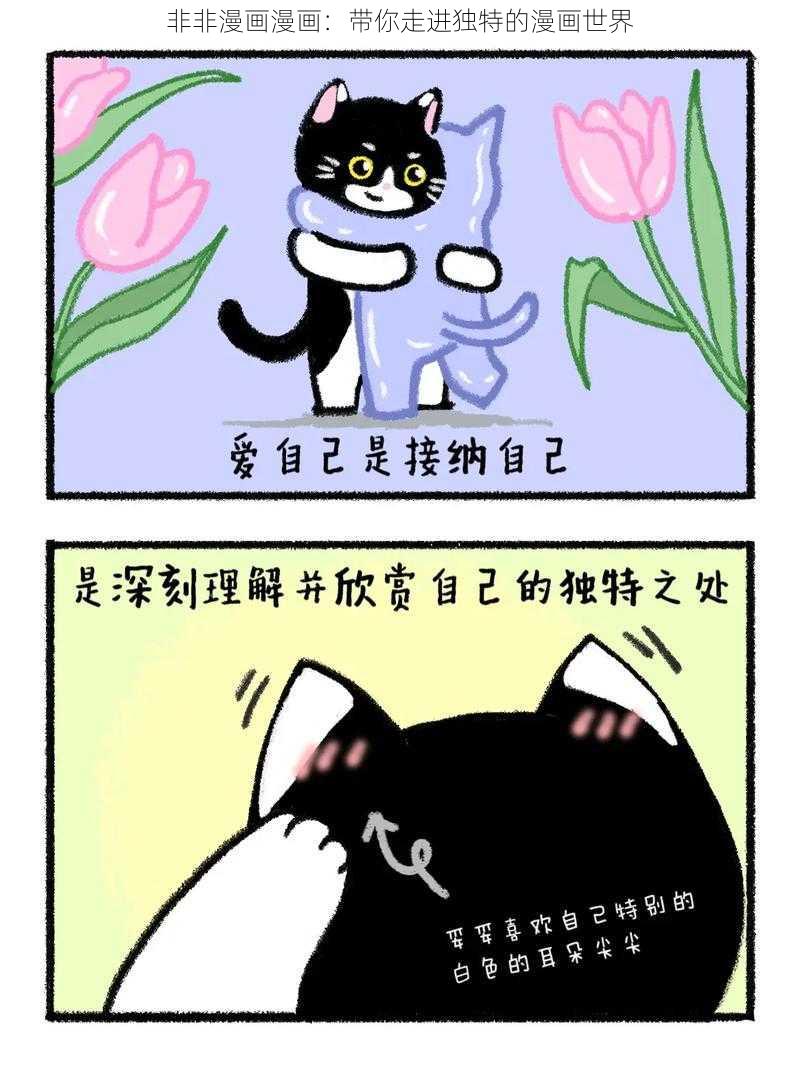 非非漫画漫画:带你走进独特的漫画世界