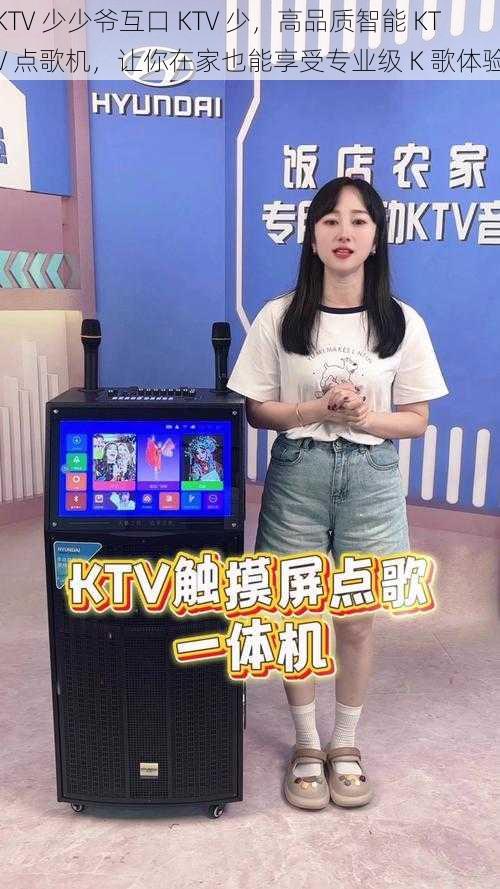 KTV 少少爷互口 KTV 少,高品质智能 KTV 点歌机,让你在家也能享受专业级 K 歌体验