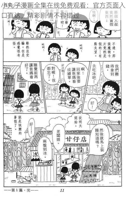 小丸子漫画全集在线免费观看:官方页面入口直达,精彩剧情不容错过