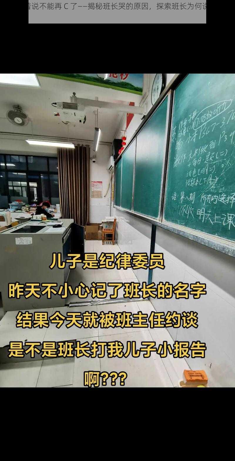 班长哭着说不能再 C 了--揭秘班长哭的原因,探索班长为何说不能再 C