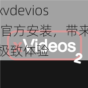 xvdevios 官方安装,带来极致体验