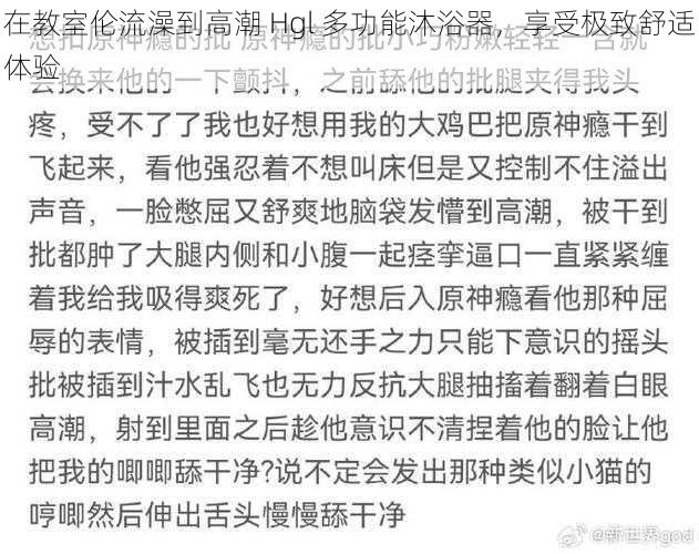 在教室伦流澡到高潮 Hgl 多功能沐浴器,享受极致舒适体验