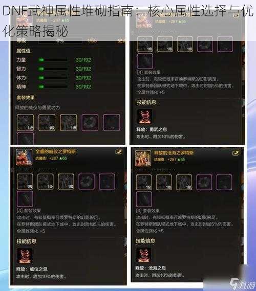 DNF武神属性堆砌指南:核心属性选择与优化策略揭秘