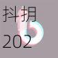 抖抈 2024 破解版--畅享短视频的无限可能