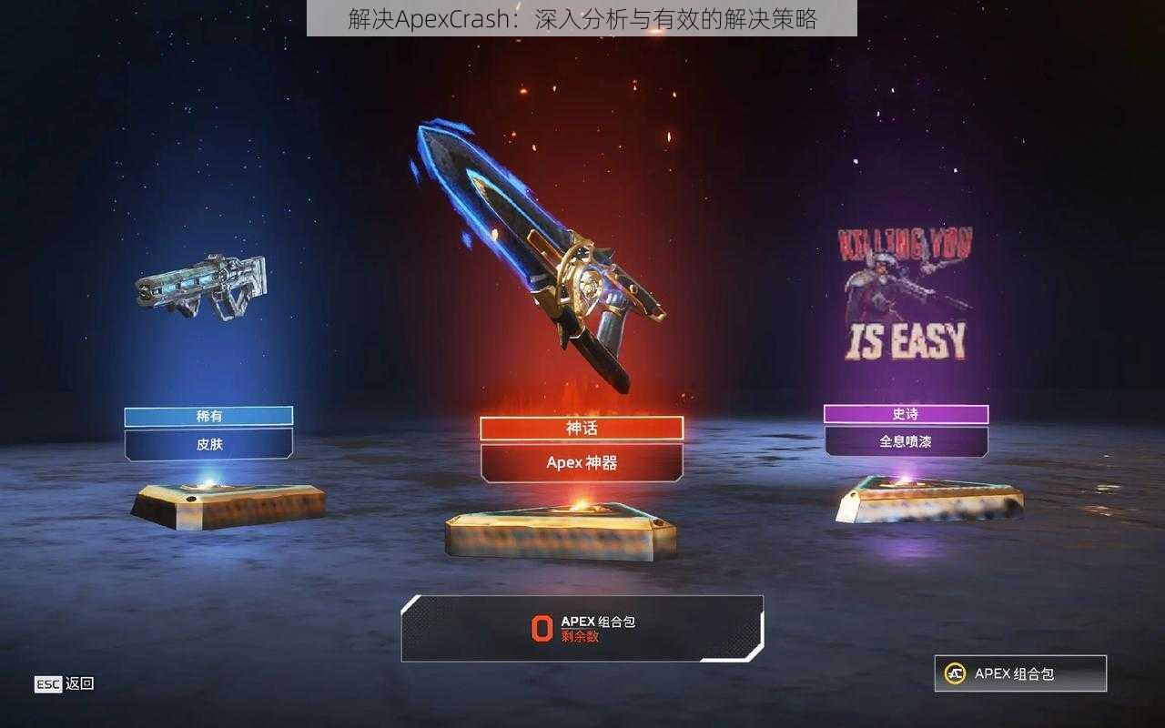 解决ApexCrash：深入分析与有效的解决策略