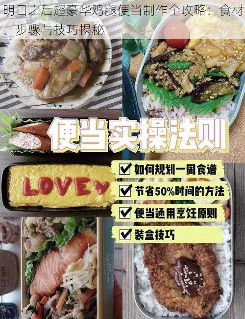 明日之后超豪华鸡腿便当制作全攻略：食材、步骤与技巧揭秘