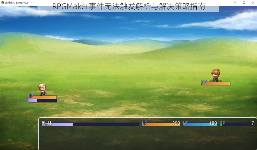 RPGMaker事件无法触发解析与解决策略指南