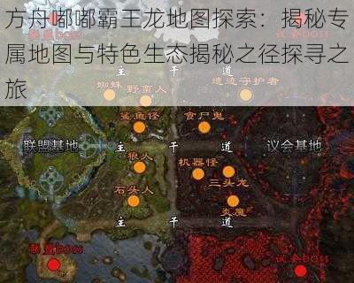 方舟嘟嘟霸王龙地图探索：揭秘专属地图与特色生态揭秘之径探寻之旅