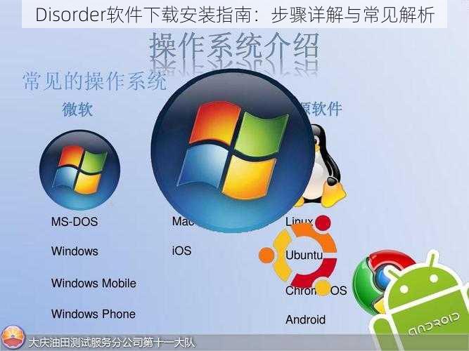 Disorder软件下载安装指南：步骤详解与常见解析
