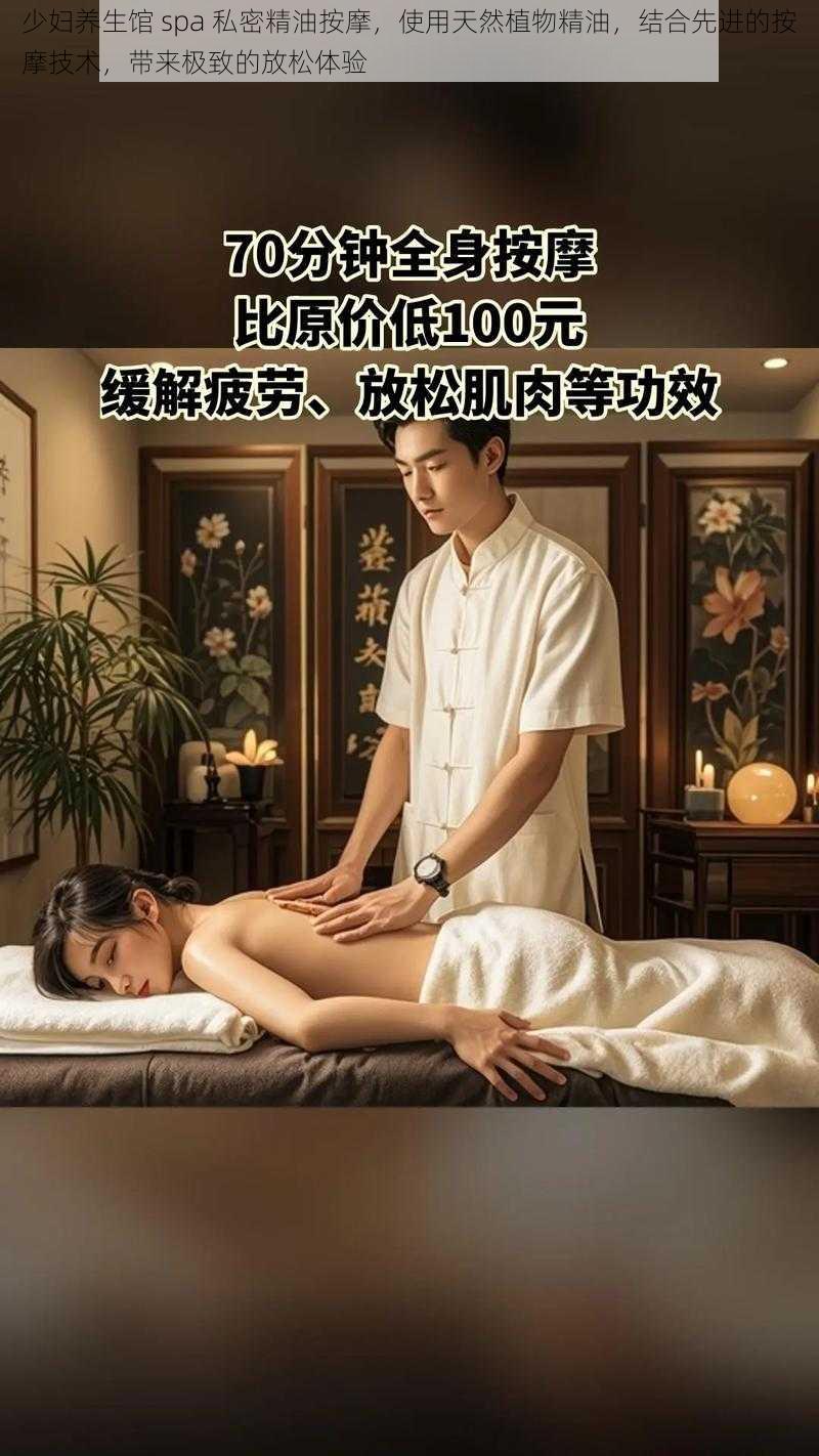 少妇养生馆 spa 私密精油按摩，使用天然植物精油，结合先进的按摩技术，带来极致的放松体验