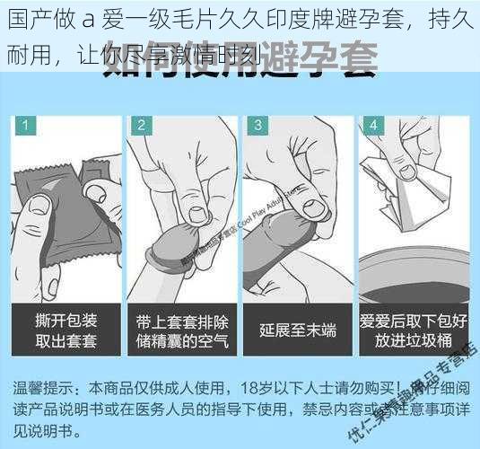 国产做 a 爱一级毛片久久印度牌避孕套，持久耐用，让你尽享激情时刻