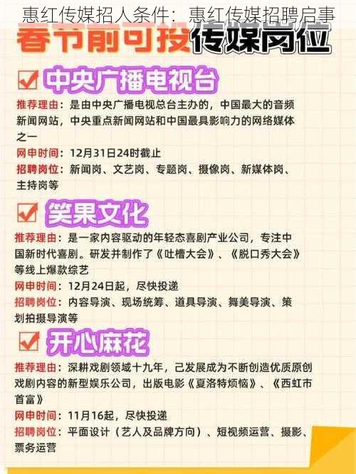 惠红传媒招人条件：惠红传媒招聘启事