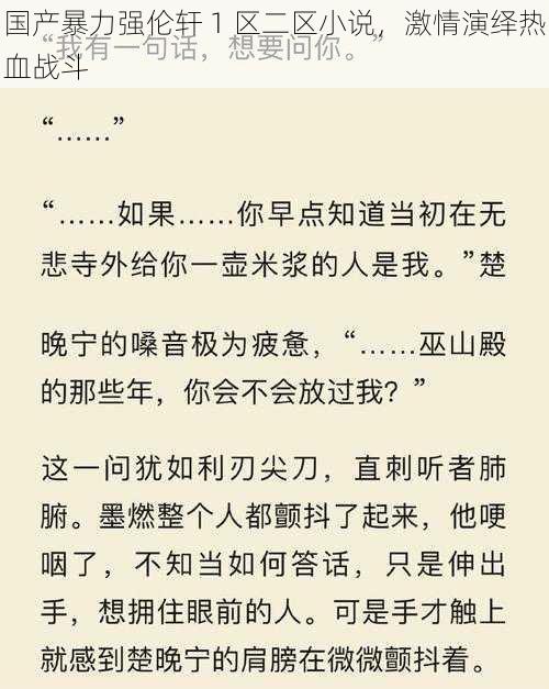 国产暴力强伦轩 1 区二区小说，激情演绎热血战斗