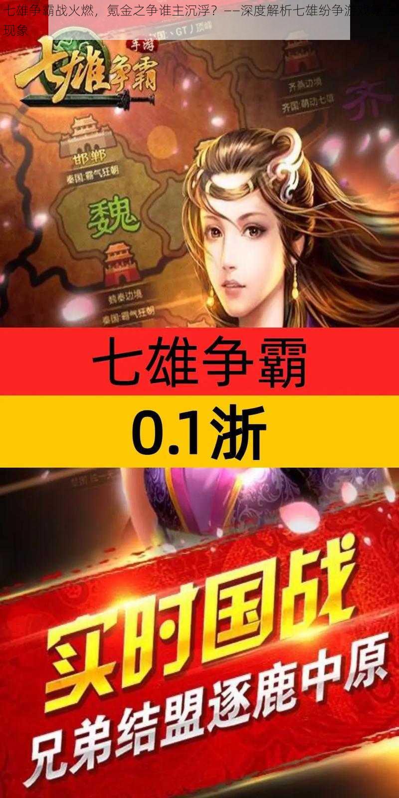 七雄争霸战火燃，氪金之争谁主沉浮？——深度解析七雄纷争游戏氪金现象