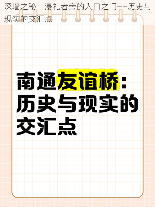 深墙之秘：浸礼者旁的入口之门——历史与现实的交汇点