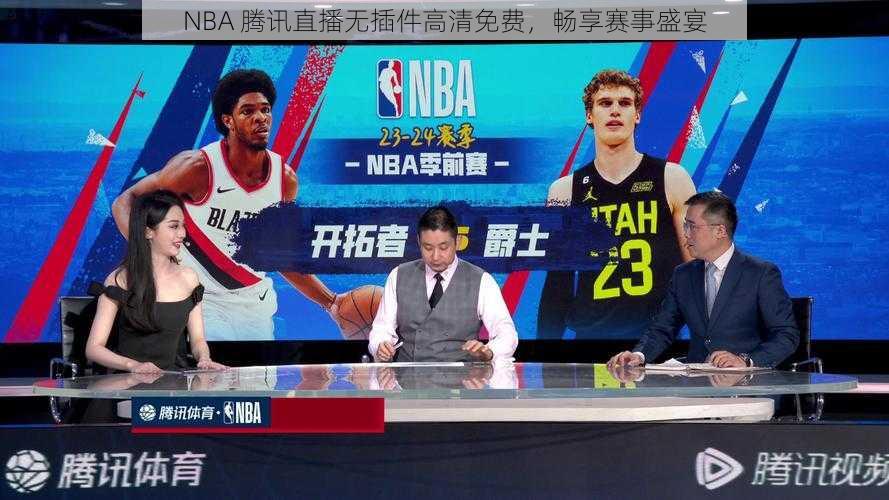 NBA 腾讯直播无插件高清免费，畅享赛事盛宴