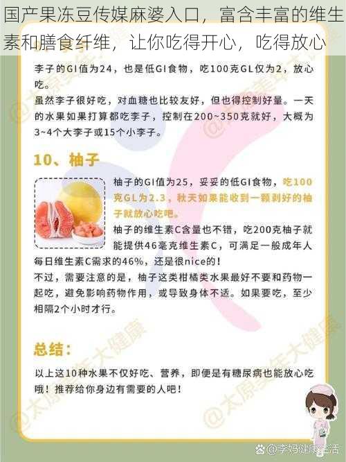 国产果冻豆传媒麻婆入口，富含丰富的维生素和膳食纤维，让你吃得开心，吃得放心