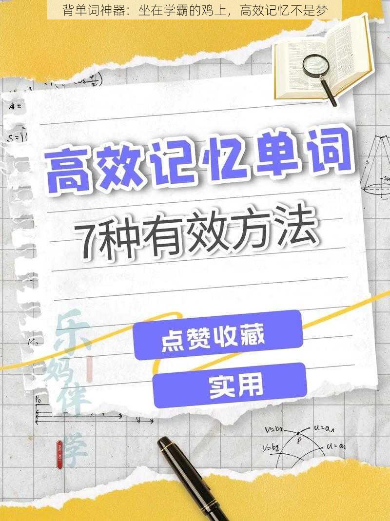 背单词神器：坐在学霸的鸡上，高效记忆不是梦