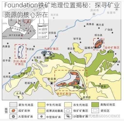 Foundation铁矿地理位置揭秘：探寻矿业资源的核心所在