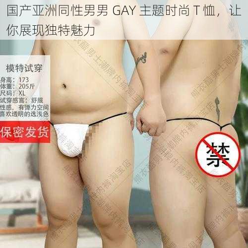 国产亚洲同性男男 GAY 主题时尚 T 恤，让你展现独特魅力