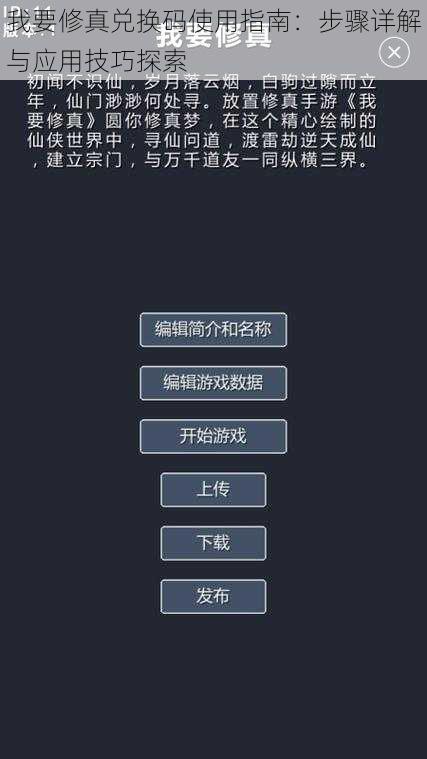 我要修真兑换码使用指南：步骤详解与应用技巧探索