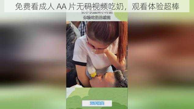 免费看成人 AA 片无码视频吃奶，观看体验超棒