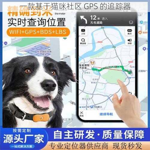 一款基于猫咪社区 GPS 的追踪器