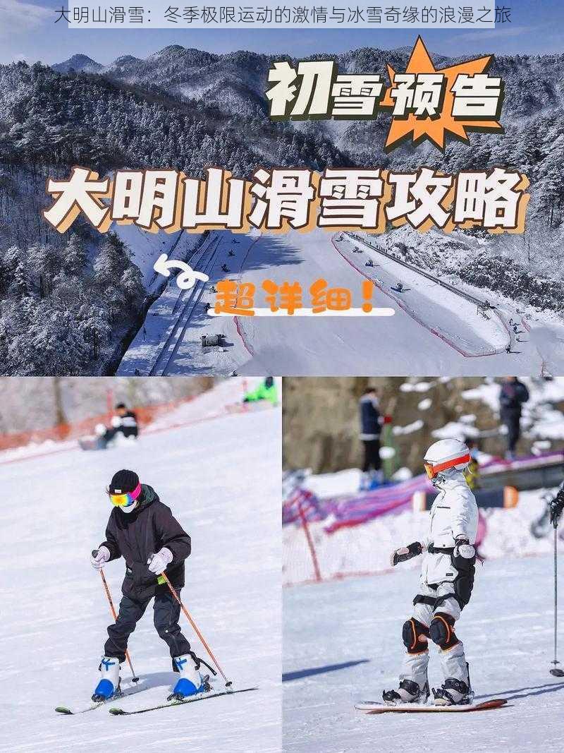 大明山滑雪：冬季极限运动的激情与冰雪奇缘的浪漫之旅