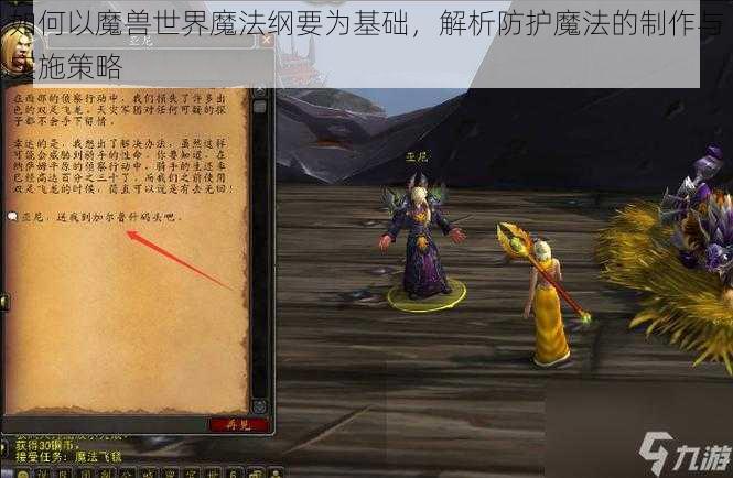 如何以魔兽世界魔法纲要为基础，解析防护魔法的制作与实施策略