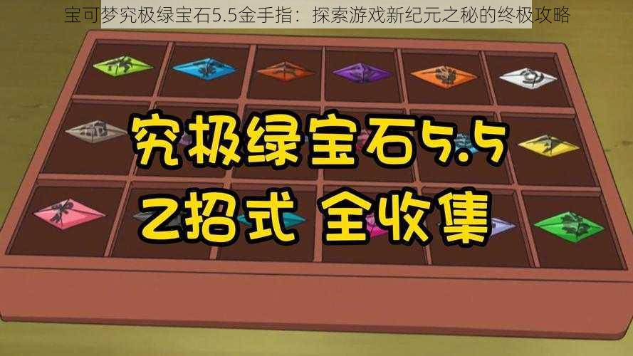 宝可梦究极绿宝石5.5金手指：探索游戏新纪元之秘的终极攻略